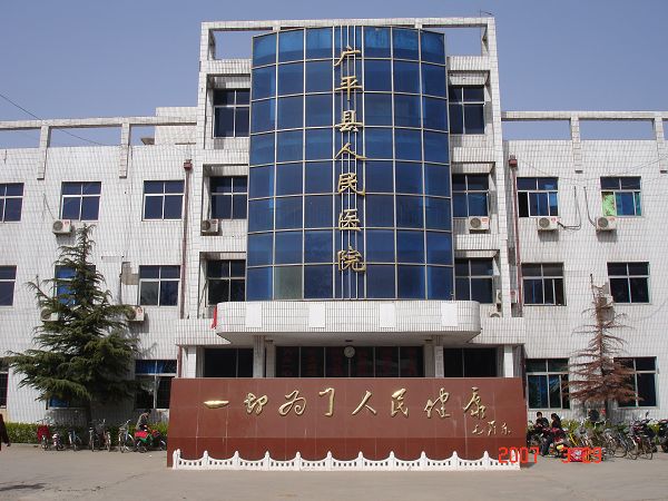 广平县人民医院